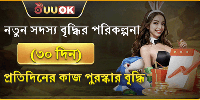 নতুন সদস্যদের জন্য ৩০ দিনের মেগা রিওয়ার্ড 🎁